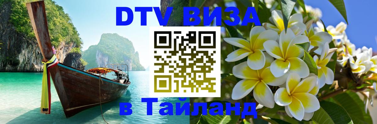 DTV виза Тайланд 