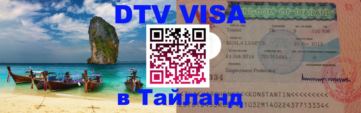 DTV Visa Thailand — прайс и условия, виза без дополнительных документов - 