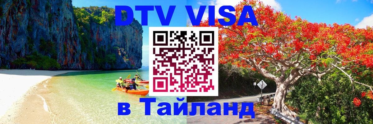 Виза ДТВ на 5 лет в Тайланд Тюмень 
